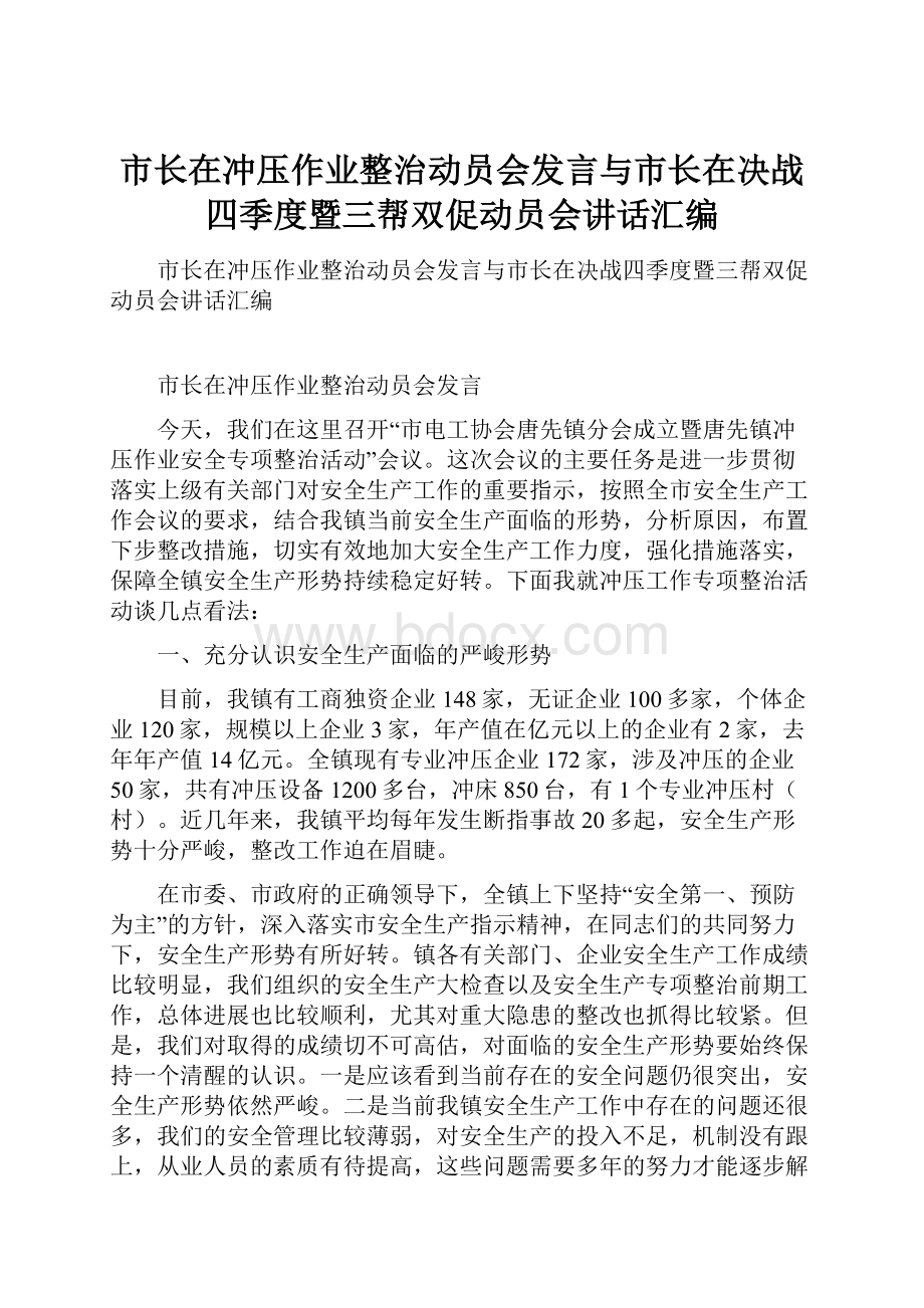 市长在冲压作业整治动员会发言与市长在决战四季度暨三帮双促动员会讲话汇编.docx