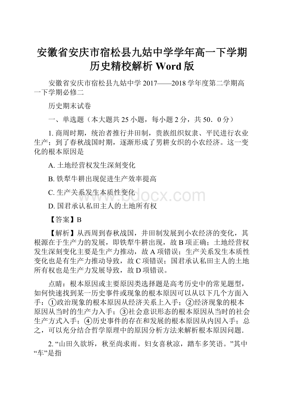 安徽省安庆市宿松县九姑中学学年高一下学期历史精校解析 Word版.docx_第1页