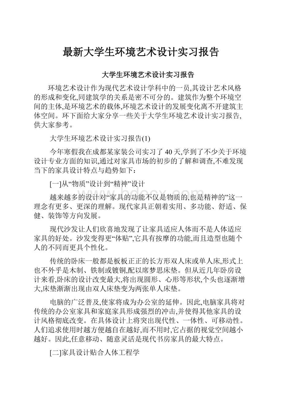 最新大学生环境艺术设计实习报告.docx