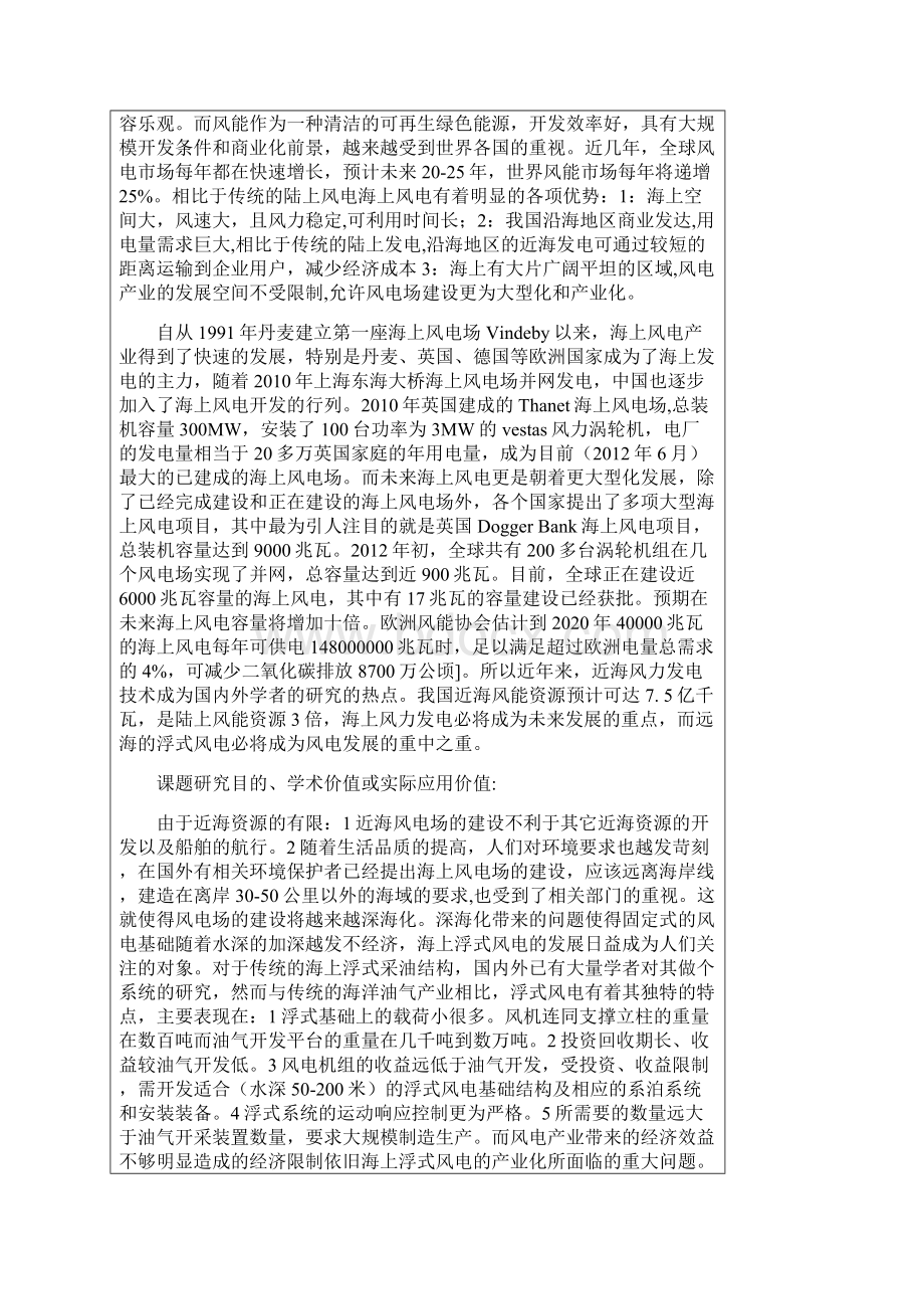 开题报告基于Spar浮式风电支撑结构及系泊系统设计.docx_第2页