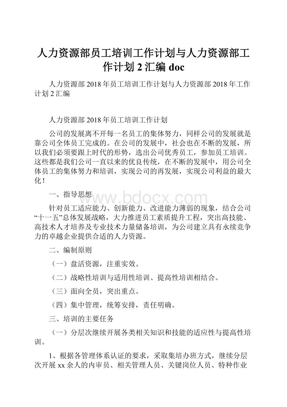 人力资源部员工培训工作计划与人力资源部工作计划2汇编doc.docx