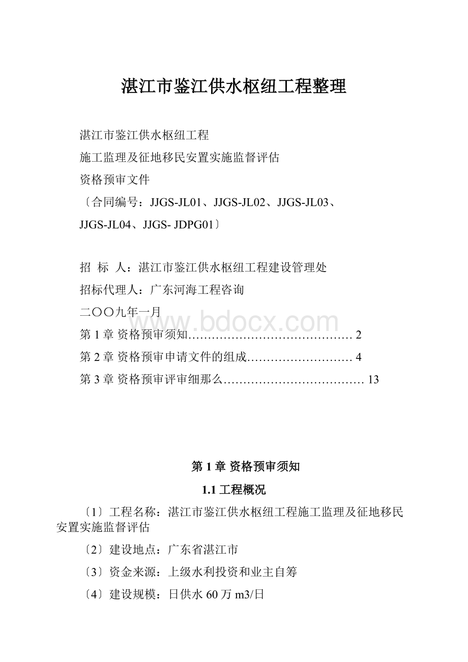 湛江市鉴江供水枢纽工程整理.docx