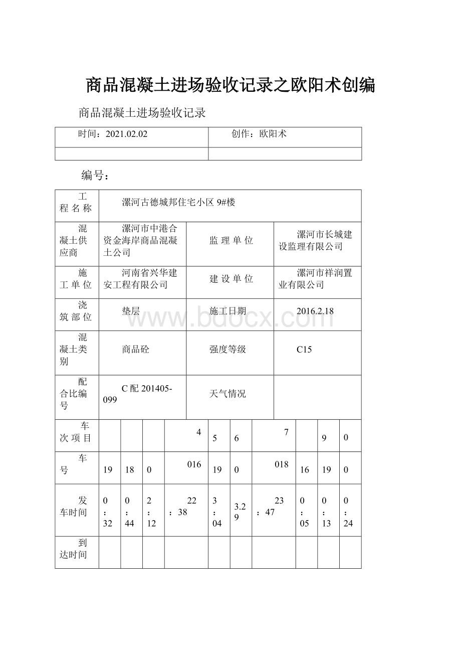 商品混凝土进场验收记录之欧阳术创编.docx_第1页