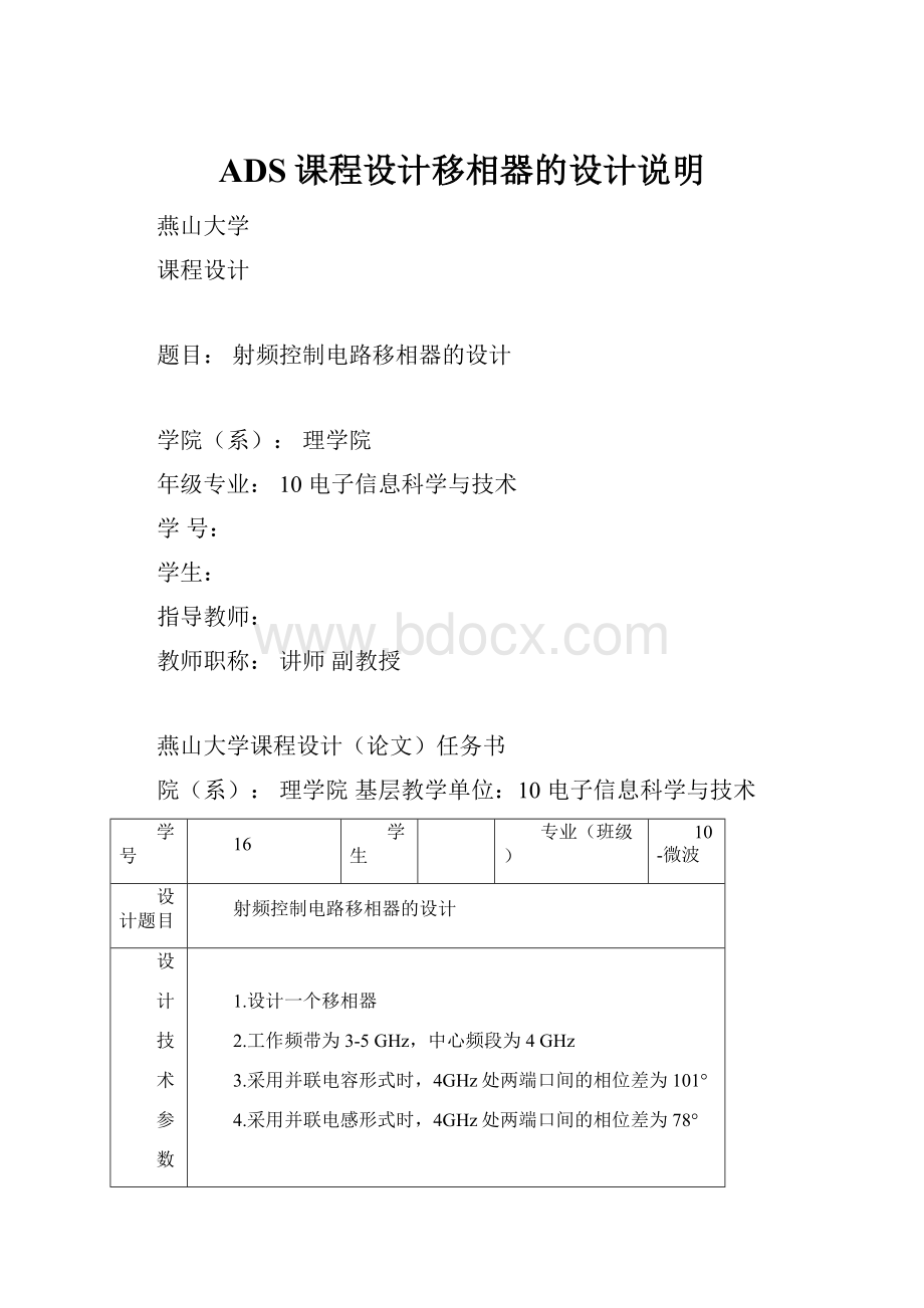 ADS课程设计移相器的设计说明.docx_第1页