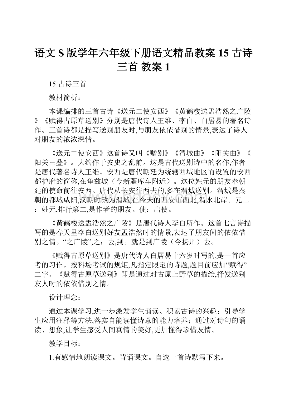 语文S版学年六年级下册语文精品教案15 古诗三首教案1.docx_第1页