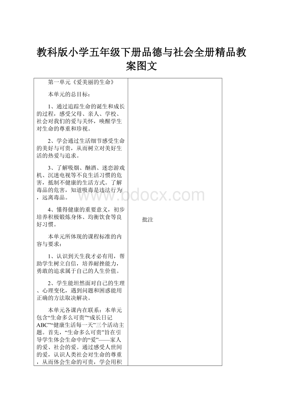 教科版小学五年级下册品德与社会全册精品教案图文.docx