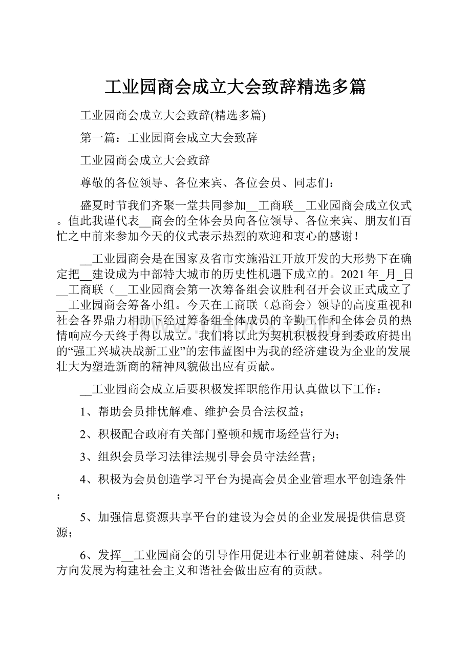 工业园商会成立大会致辞精选多篇.docx_第1页