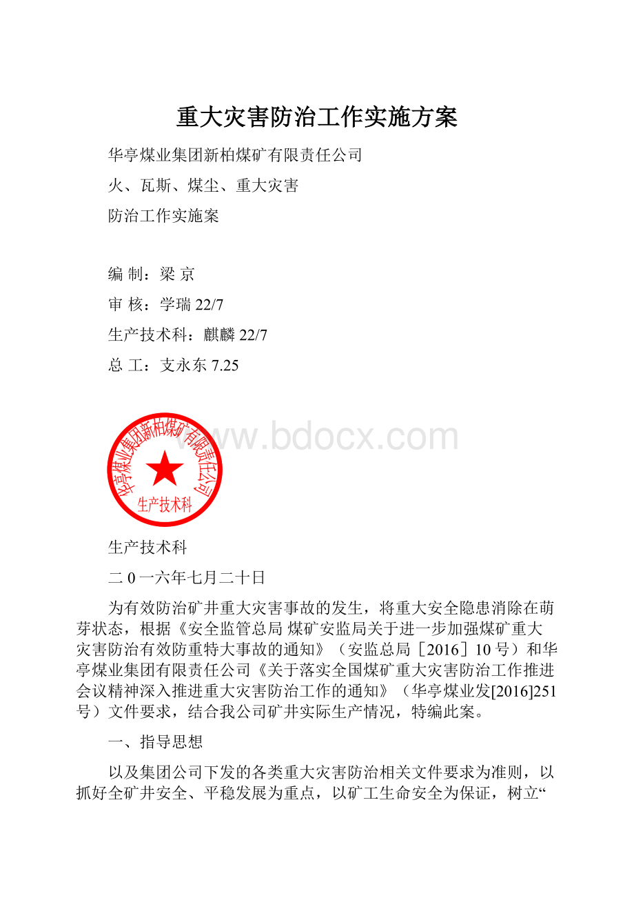 重大灾害防治工作实施方案.docx