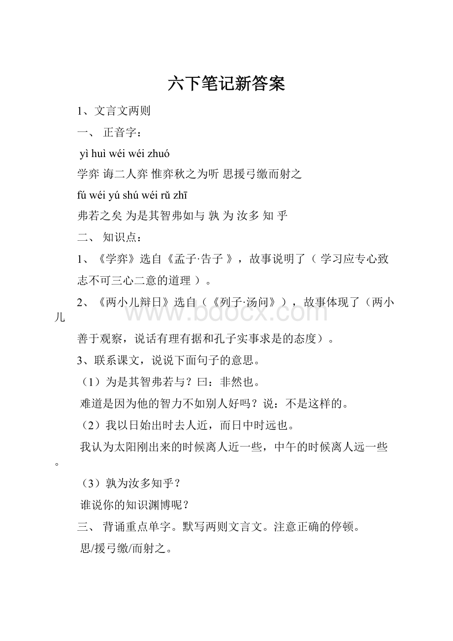 六下笔记新答案.docx_第1页