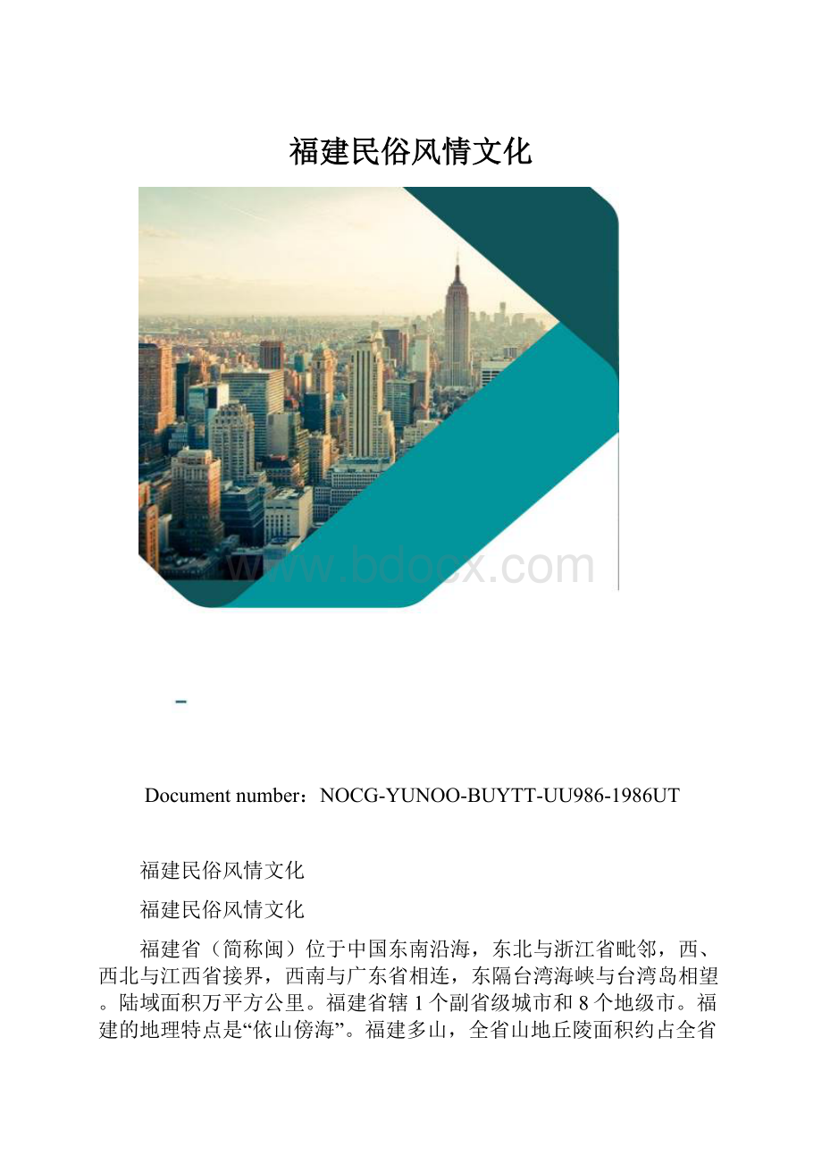 福建民俗风情文化.docx