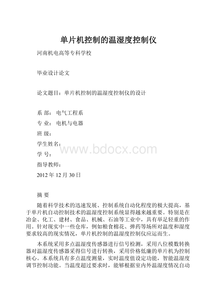 单片机控制的温湿度控制仪.docx