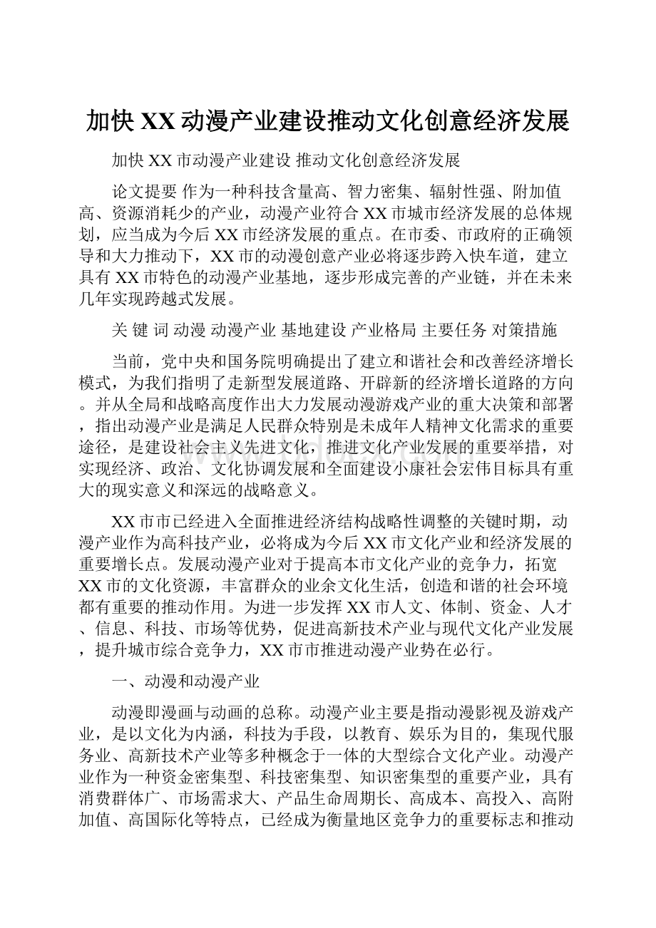 加快XX动漫产业建设推动文化创意经济发展.docx