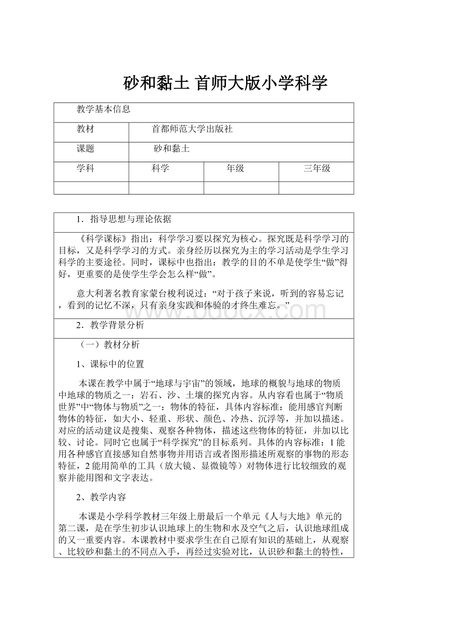 砂和黏土 首师大版小学科学.docx