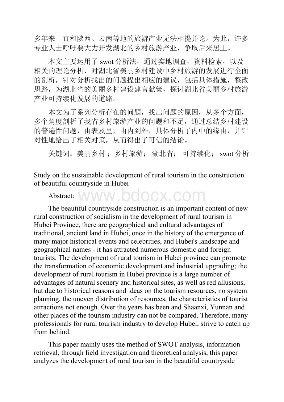 本科毕业设计湖北美丽乡村建设中乡村旅游可持续发展研究.docx_第2页