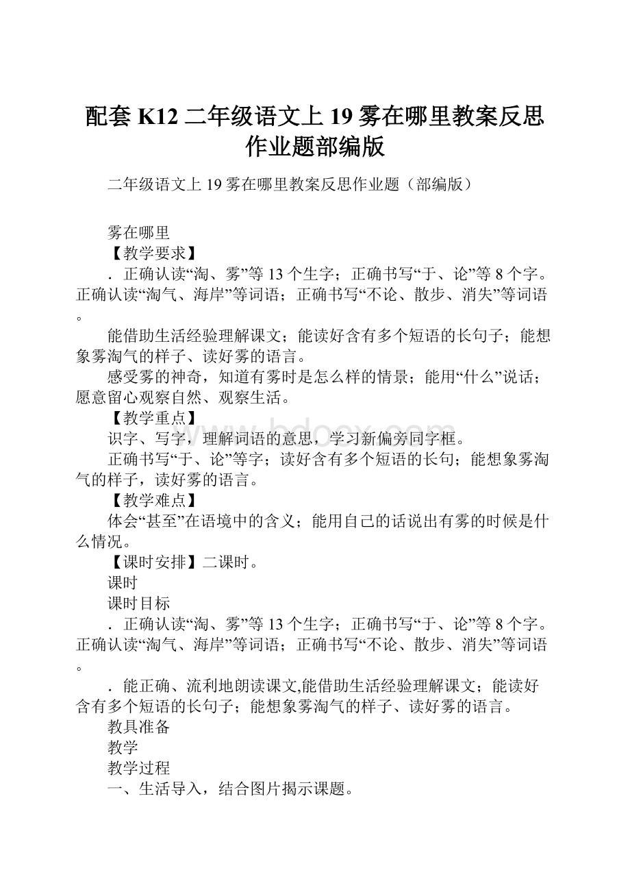 配套K12二年级语文上19雾在哪里教案反思作业题部编版.docx