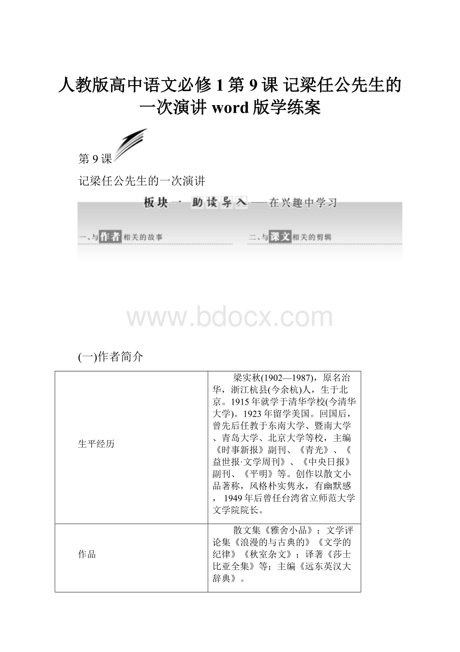 人教版高中语文必修1第9课 记梁任公先生的一次演讲 word版学练案.docx_第1页