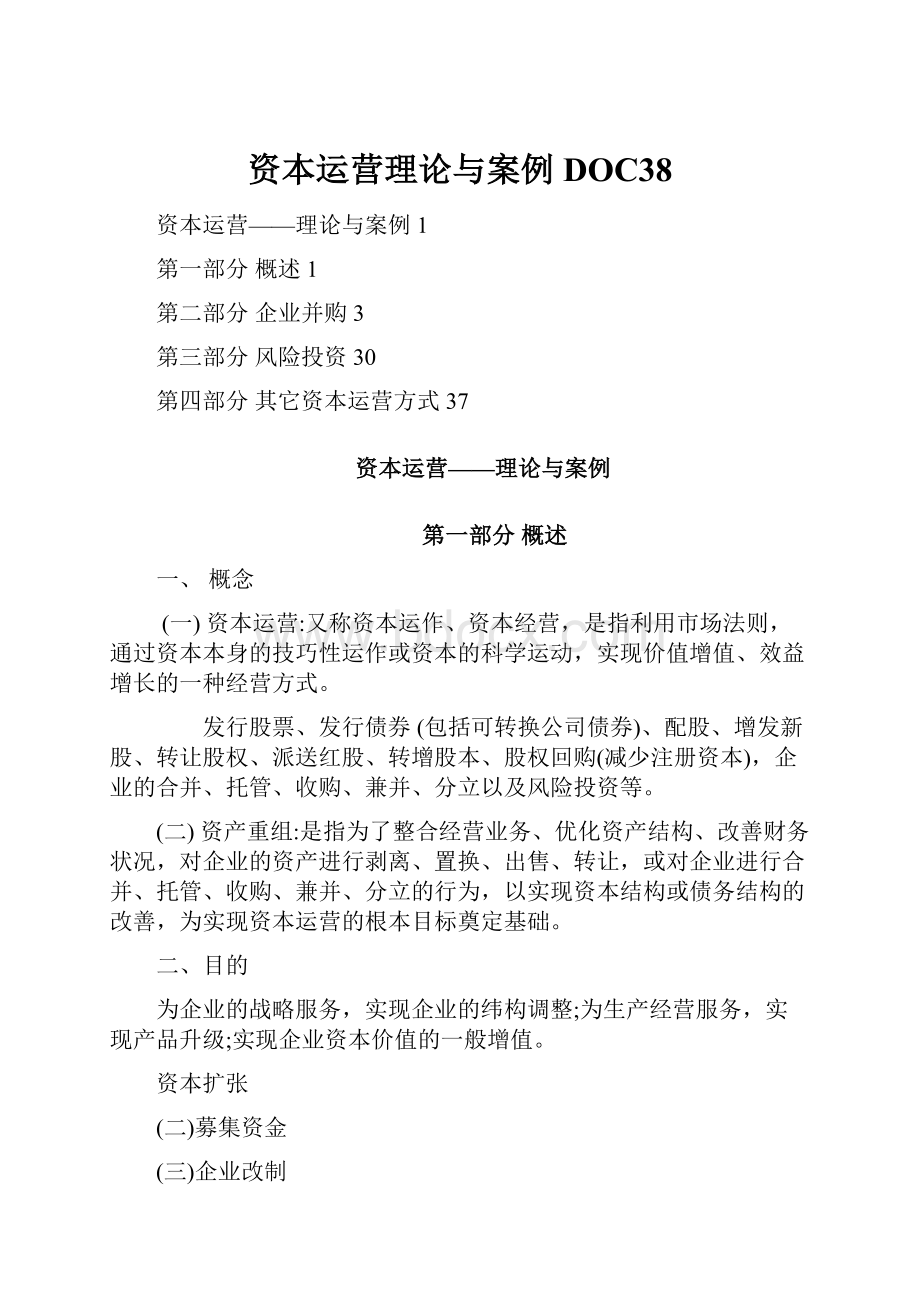 资本运营理论与案例DOC38.docx