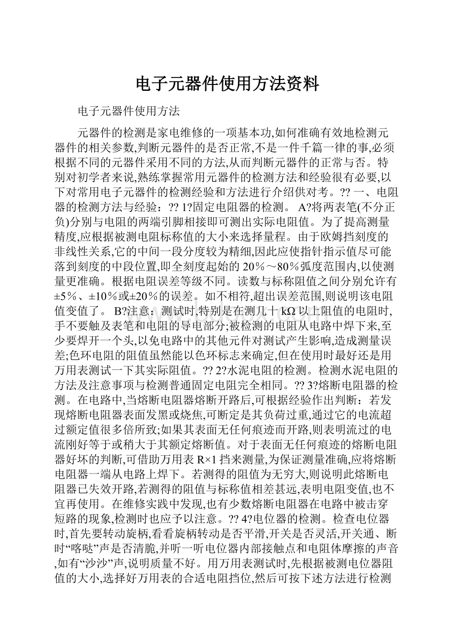 电子元器件使用方法资料.docx_第1页