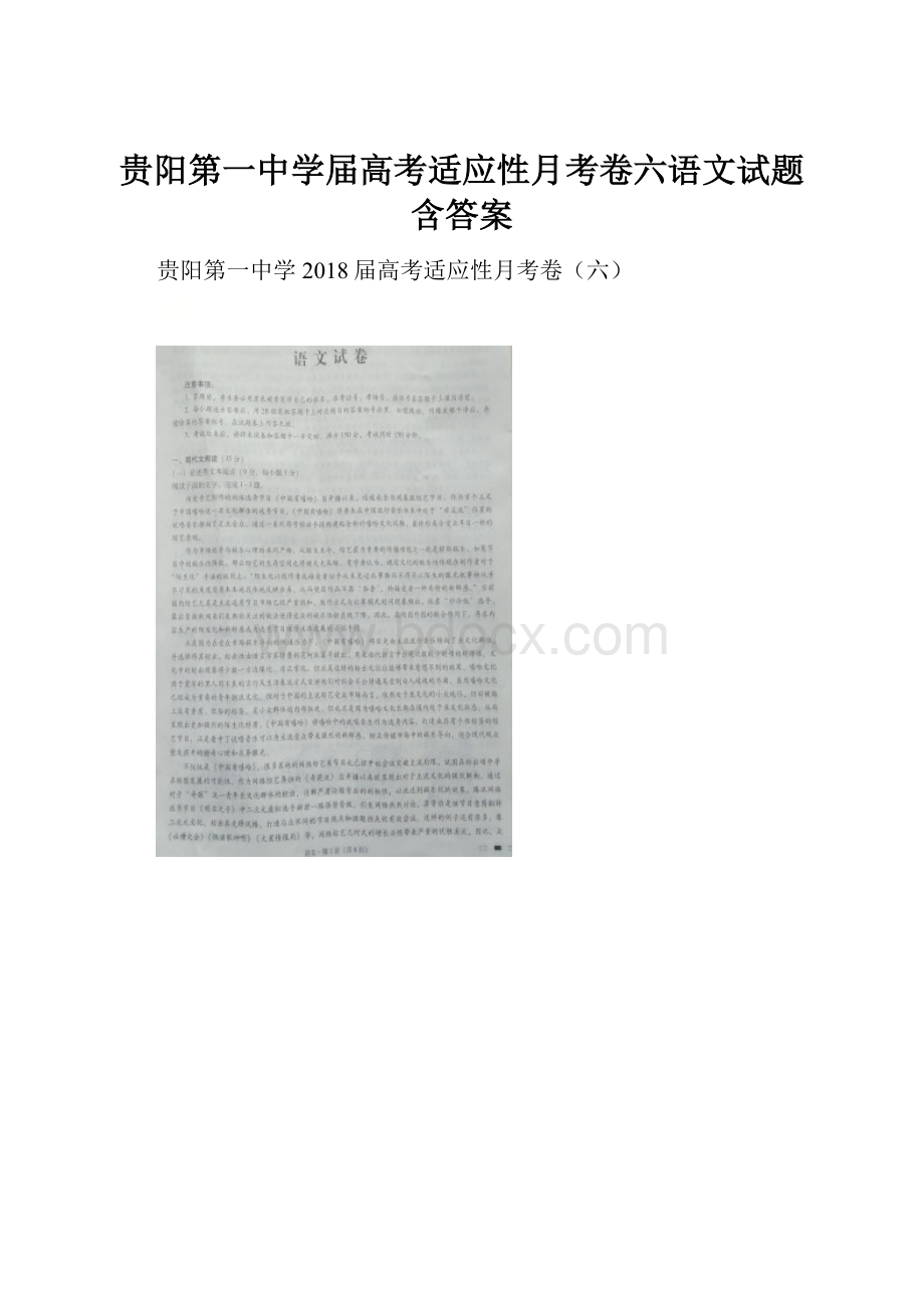 贵阳第一中学届高考适应性月考卷六语文试题含答案.docx