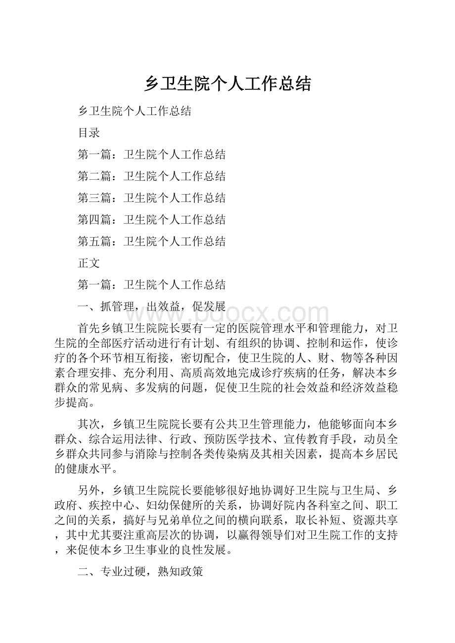 乡卫生院个人工作总结.docx_第1页