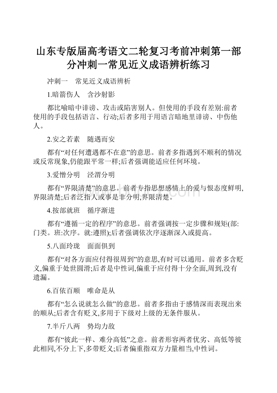 山东专版届高考语文二轮复习考前冲刺第一部分冲刺一常见近义成语辨析练习.docx