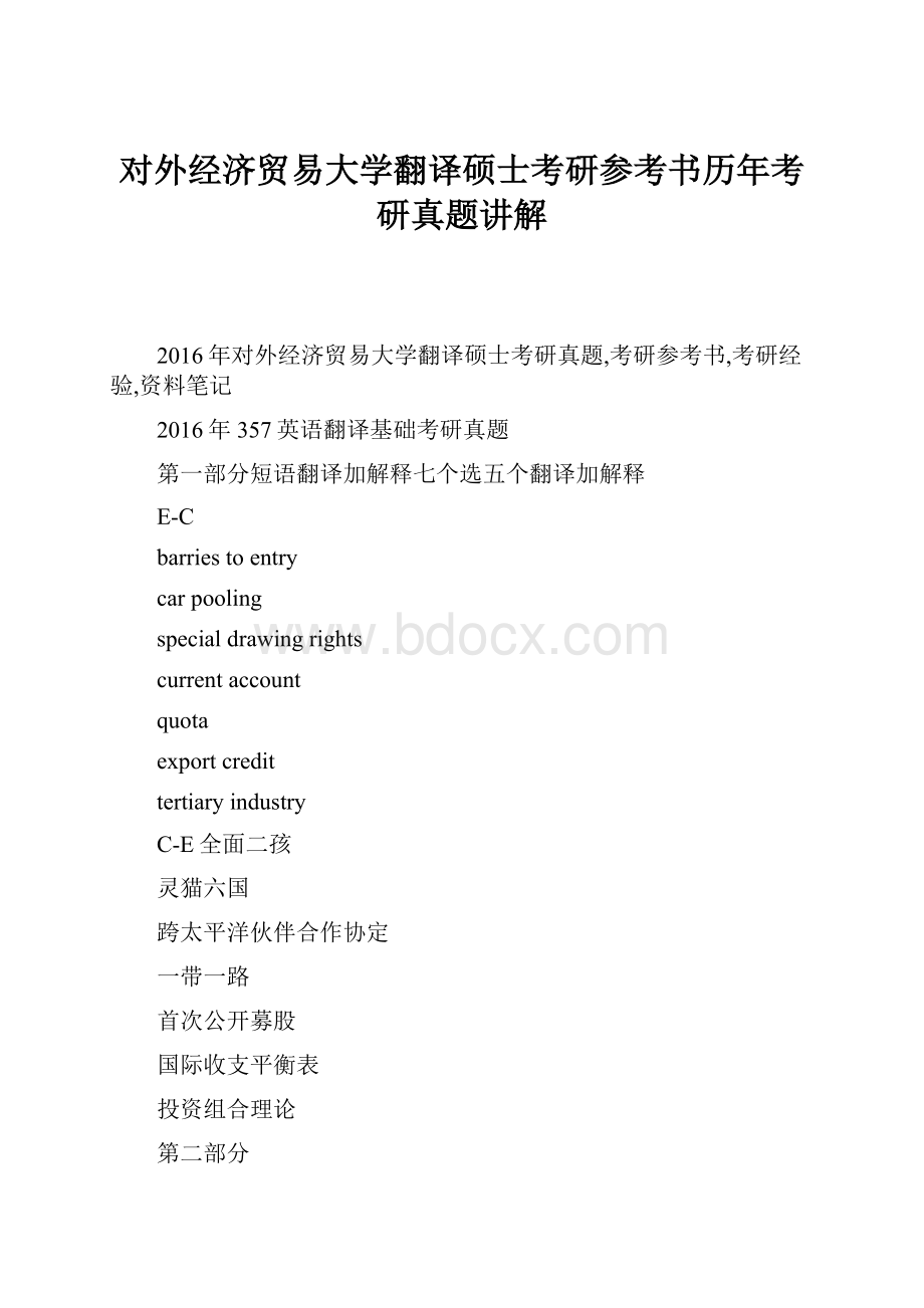 对外经济贸易大学翻译硕士考研参考书历年考研真题讲解.docx