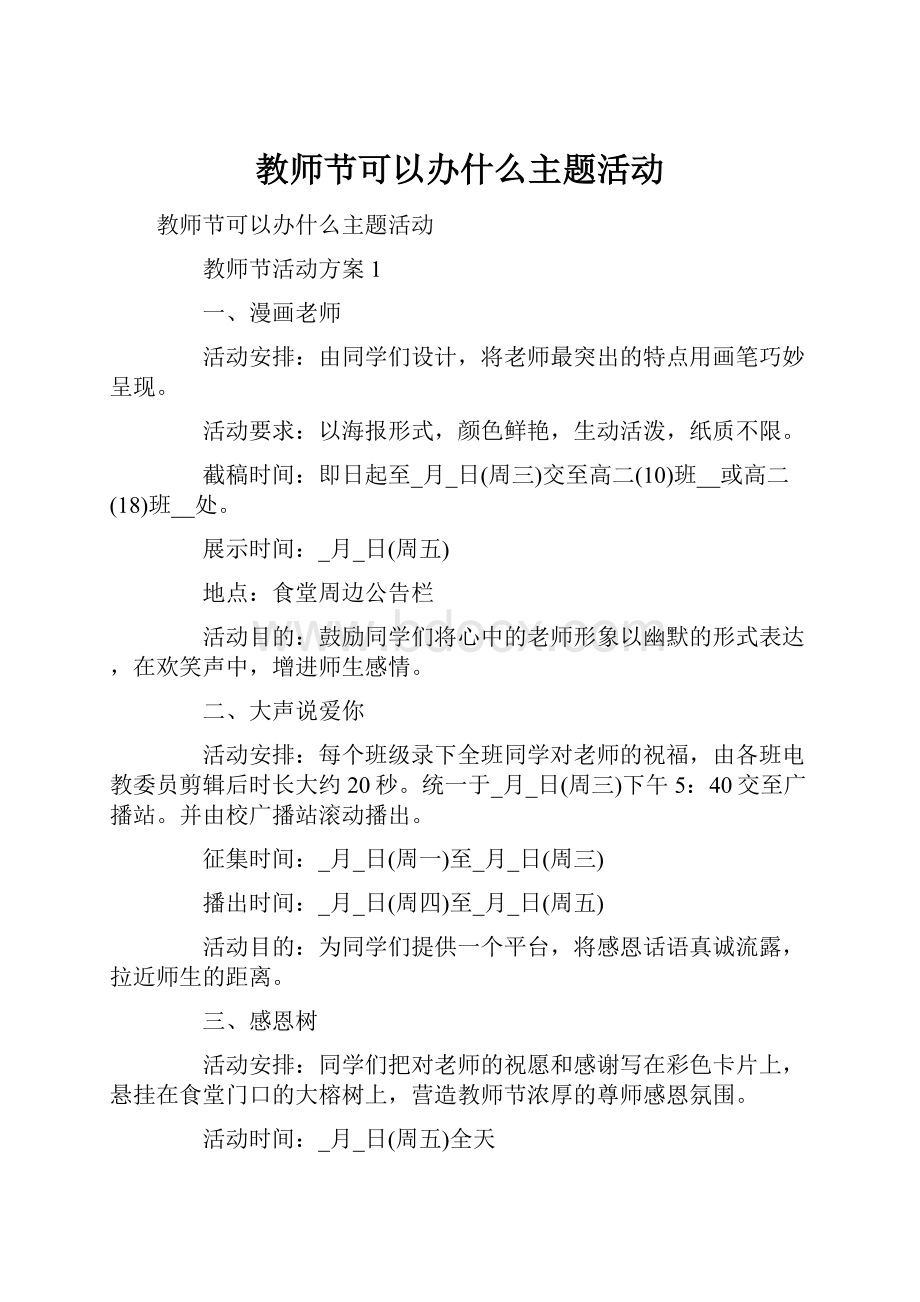 教师节可以办什么主题活动.docx