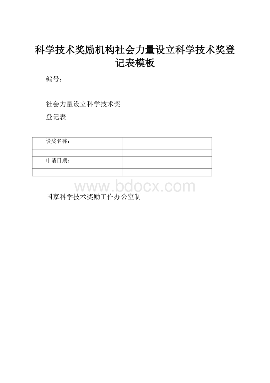 科学技术奖励机构社会力量设立科学技术奖登记表模板.docx_第1页