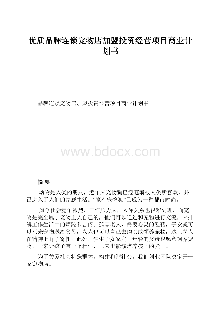 优质品牌连锁宠物店加盟投资经营项目商业计划书.docx_第1页