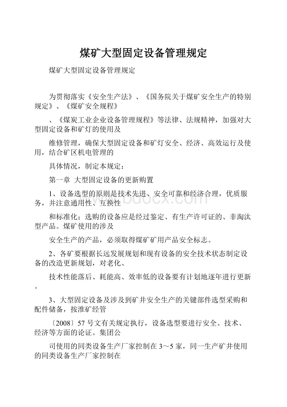 煤矿大型固定设备管理规定.docx_第1页