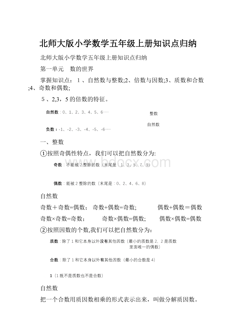 北师大版小学数学五年级上册知识点归纳.docx_第1页