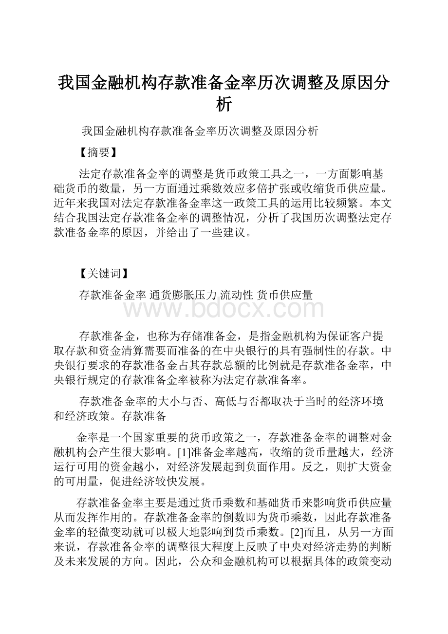 我国金融机构存款准备金率历次调整及原因分析.docx_第1页