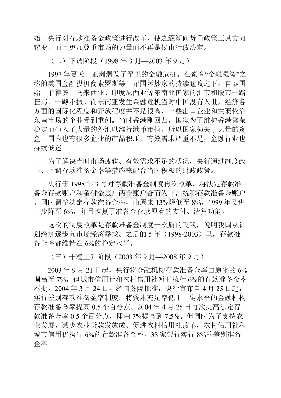 我国金融机构存款准备金率历次调整及原因分析.docx_第3页