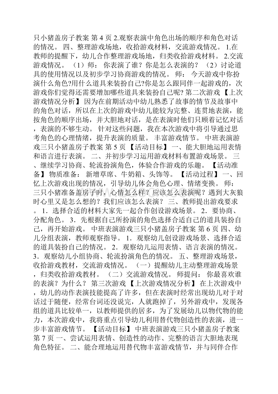 中班表演游戏三只小猪盖房子教案.docx_第2页