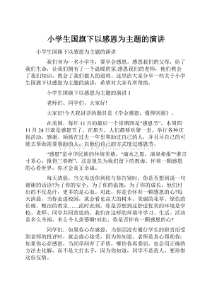 小学生国旗下以感恩为主题的演讲.docx