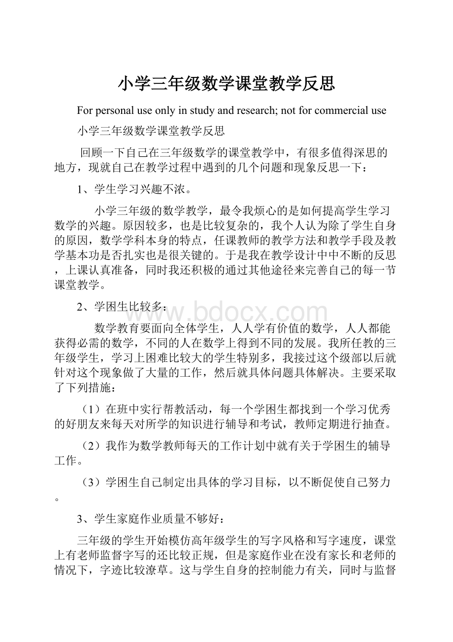 小学三年级数学课堂教学反思.docx_第1页