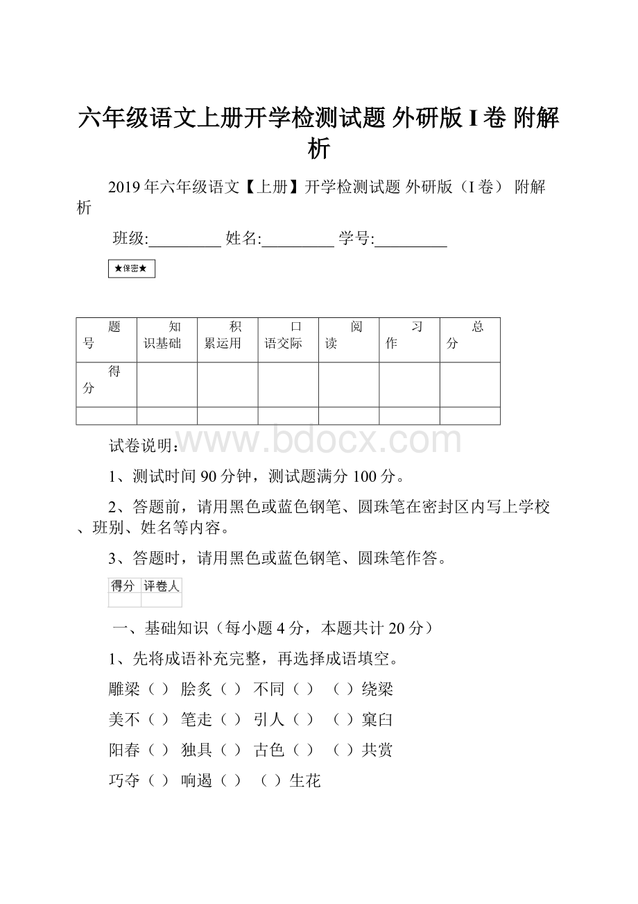 六年级语文上册开学检测试题 外研版I卷 附解析.docx