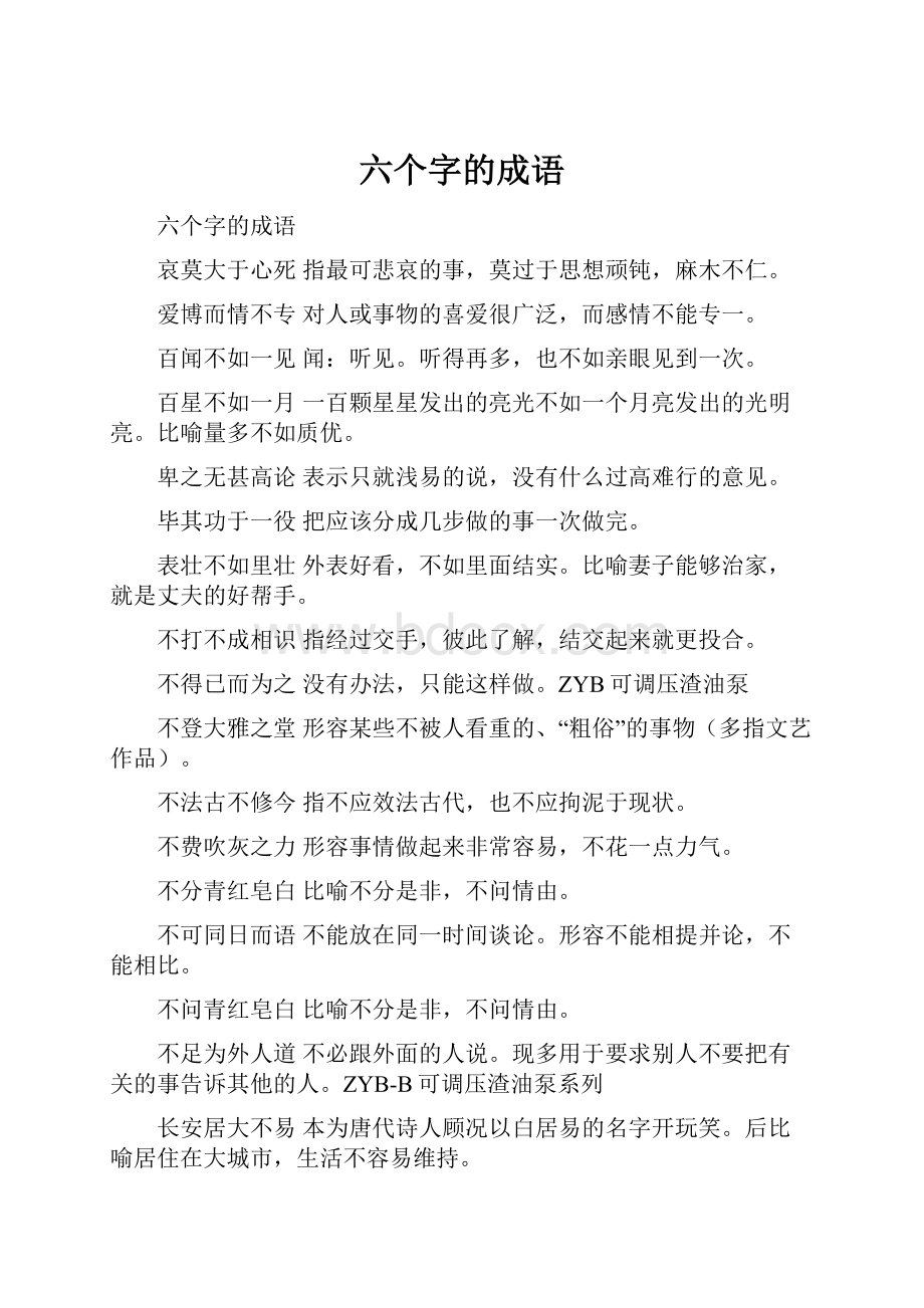 六个字的成语.docx_第1页