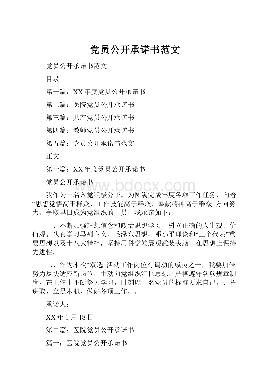 党员公开承诺书范文.docx_第1页