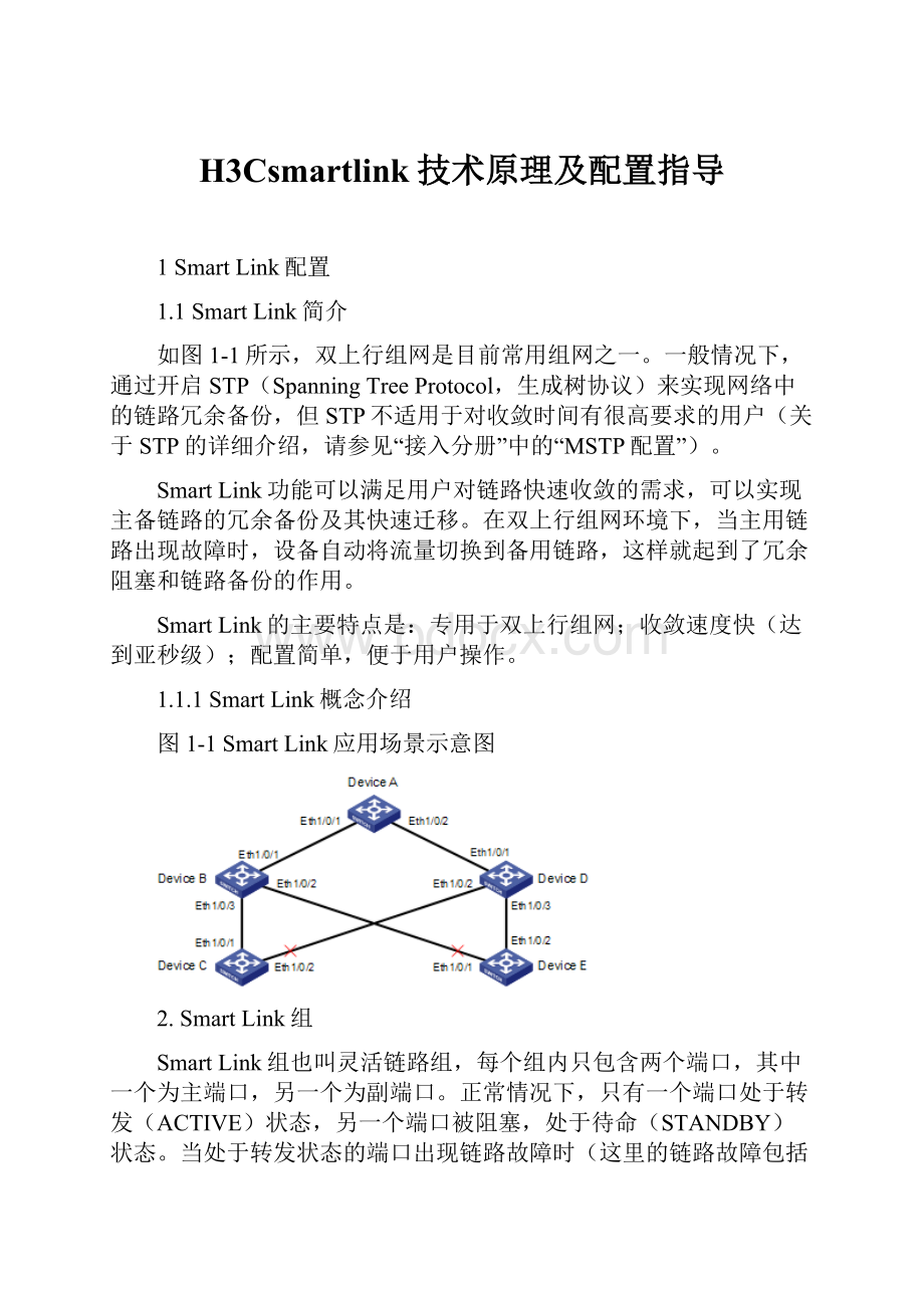 H3Csmartlink技术原理及配置指导.docx