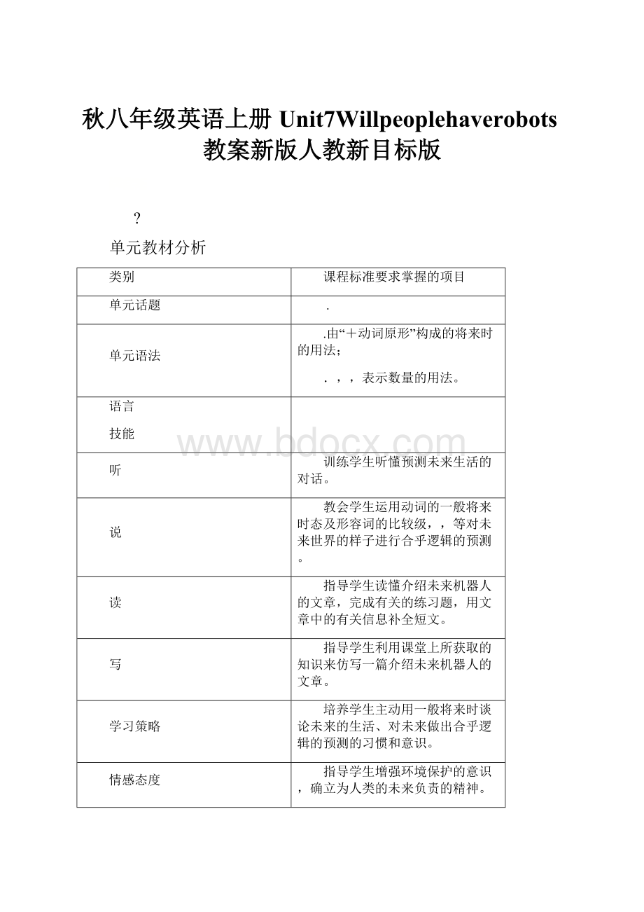 秋八年级英语上册Unit7Willpeoplehaverobots教案新版人教新目标版.docx