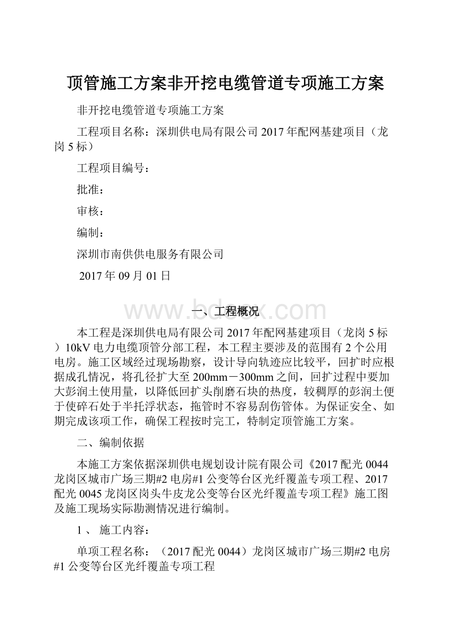 顶管施工方案非开挖电缆管道专项施工方案.docx