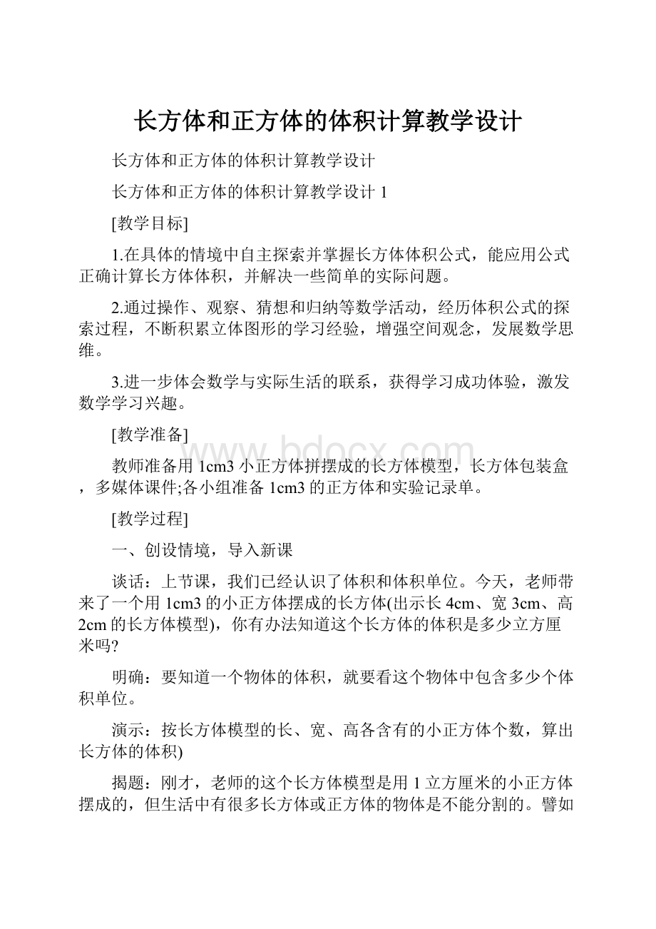 长方体和正方体的体积计算教学设计.docx_第1页