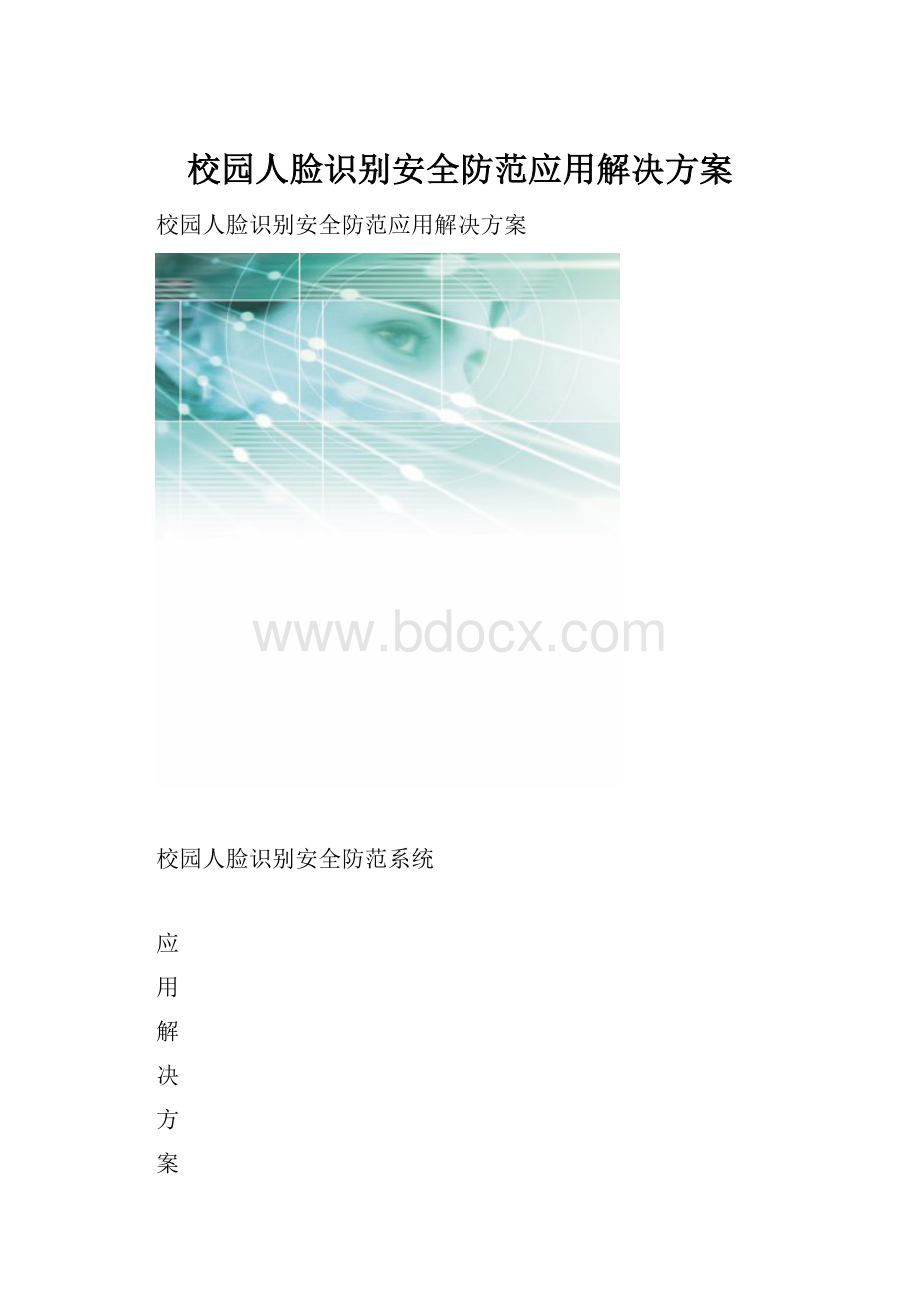 校园人脸识别安全防范应用解决方案.docx