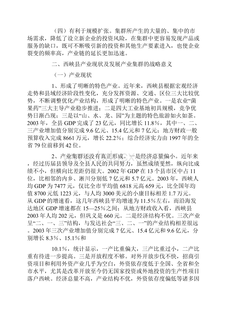 对发展县域产业集群的战略思考精品范文.docx_第3页