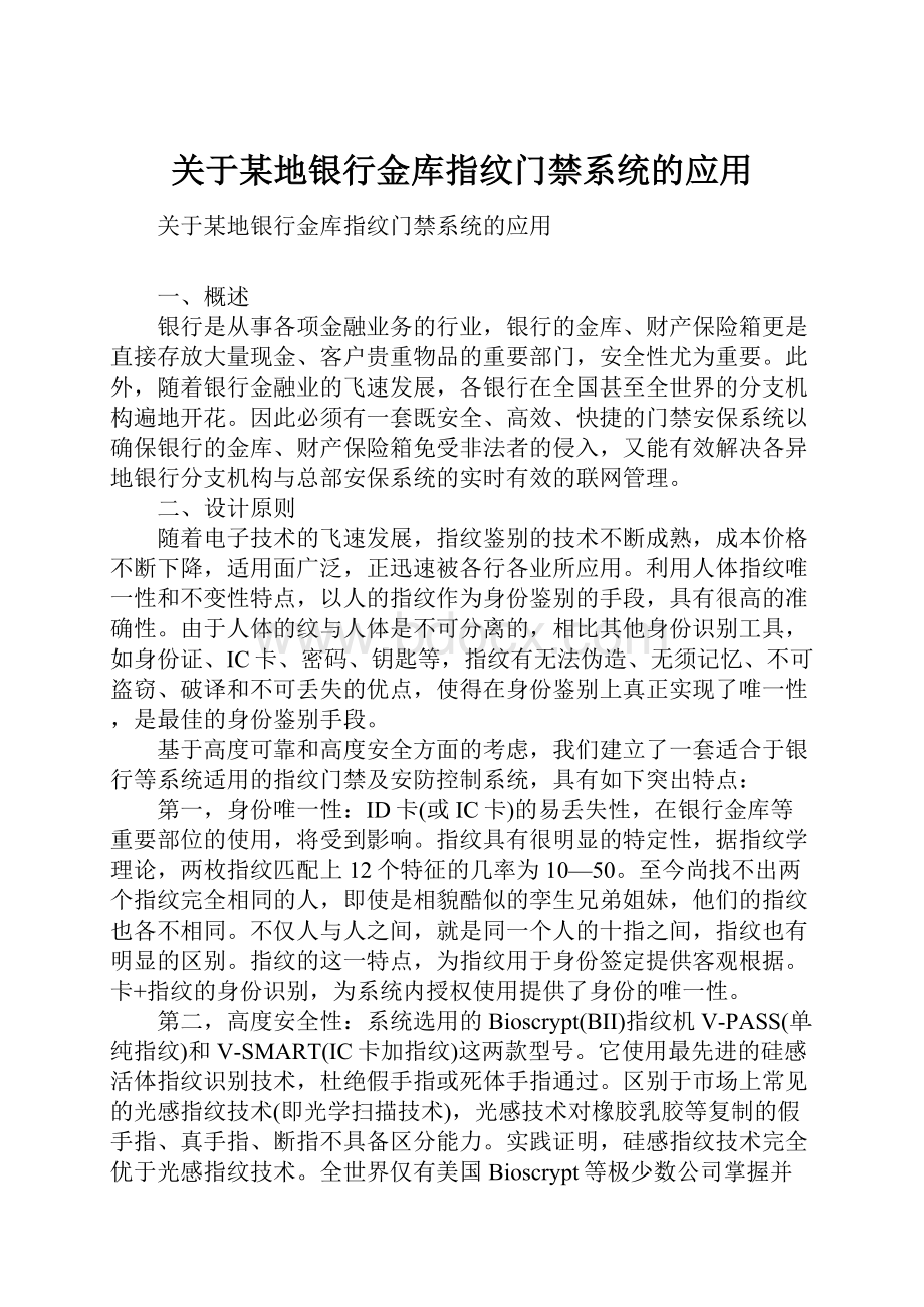 关于某地银行金库指纹门禁系统的应用.docx