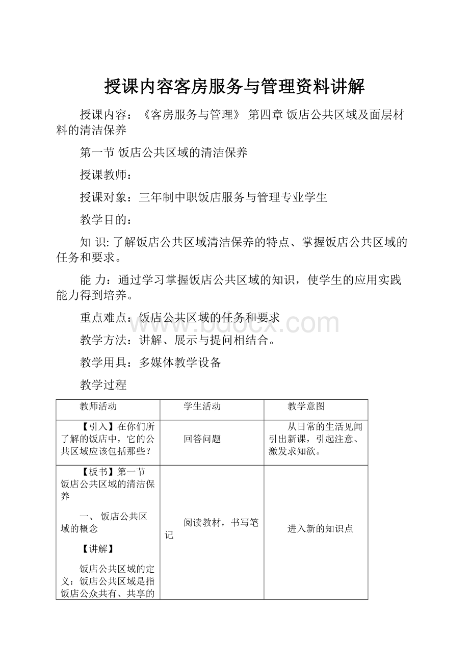 授课内容客房服务与管理资料讲解.docx