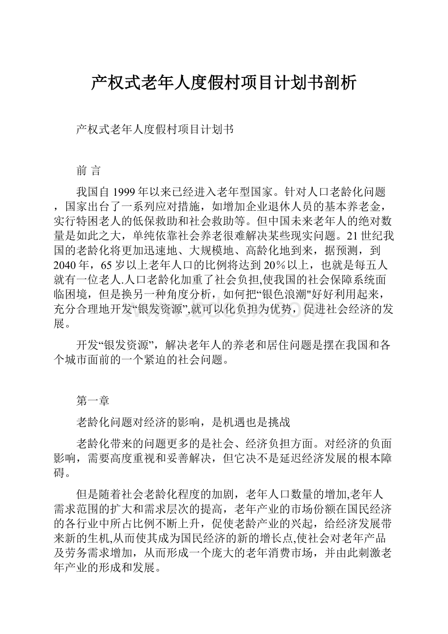 产权式老年人度假村项目计划书剖析.docx