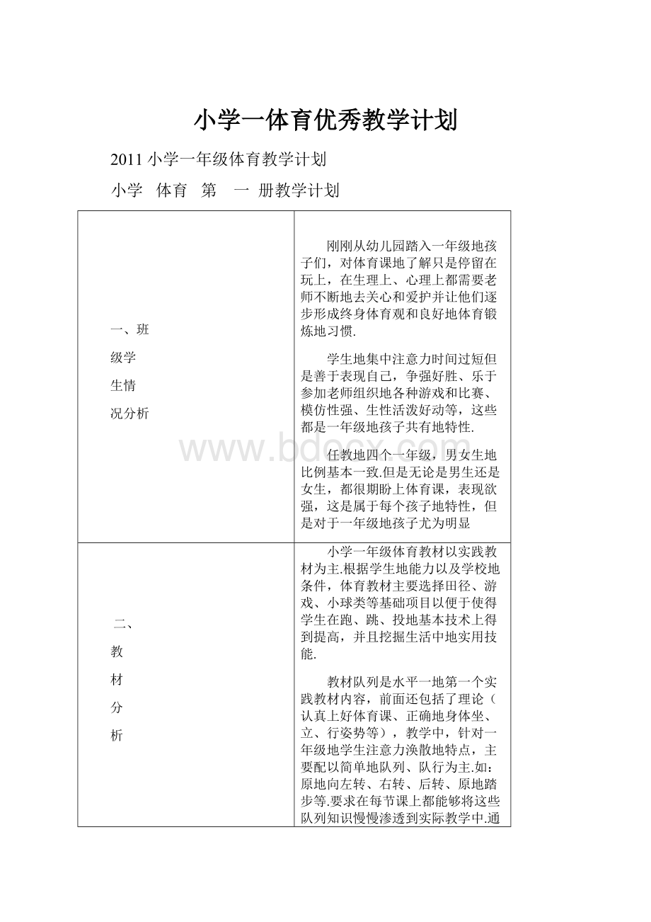 小学一体育优秀教学计划.docx