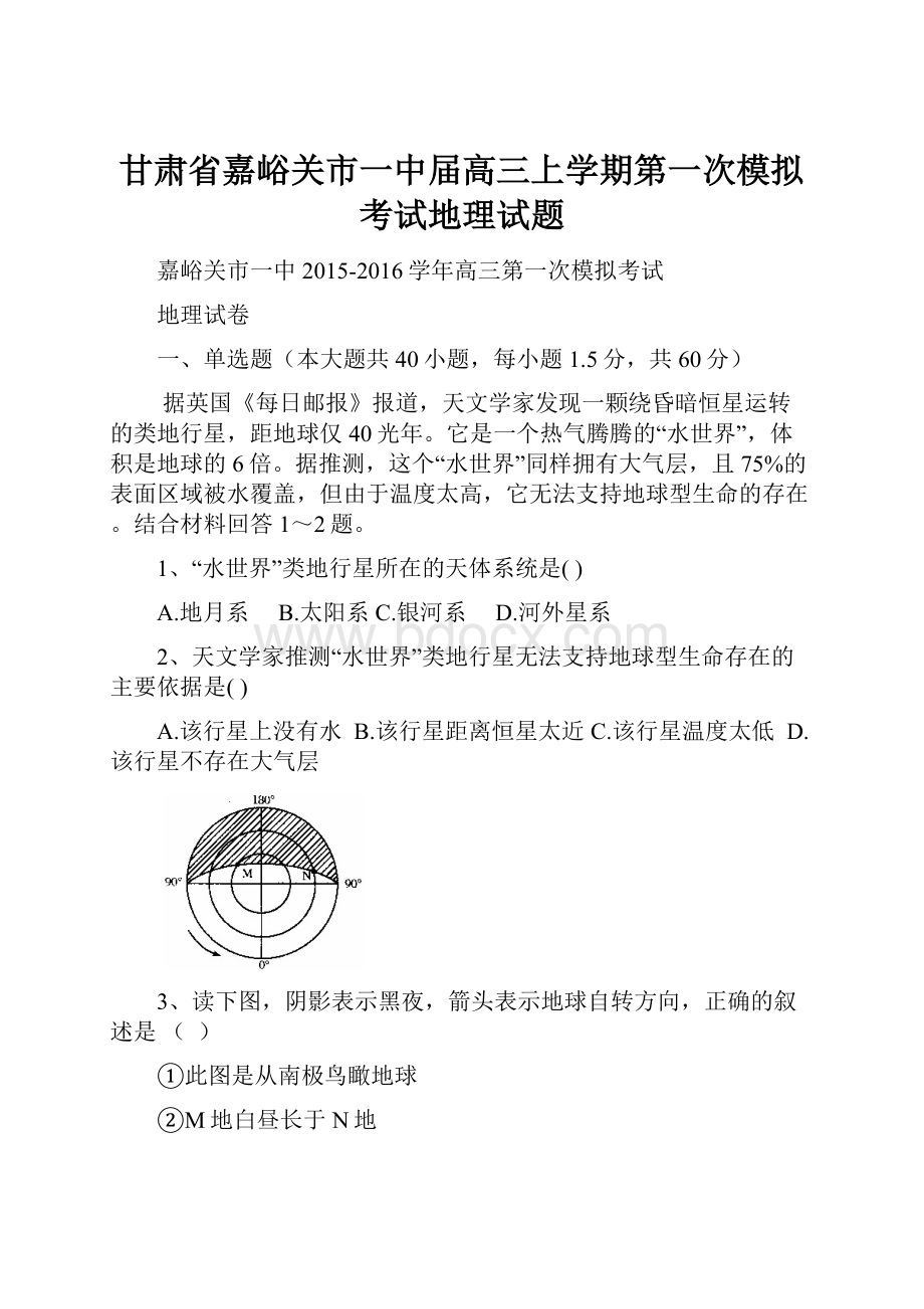 甘肃省嘉峪关市一中届高三上学期第一次模拟考试地理试题.docx_第1页